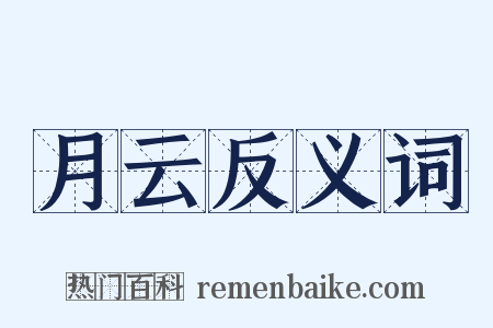 月云反义词是什么意思的图片